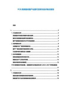 PCB高頻基材國產化替代空間與技術難點報告