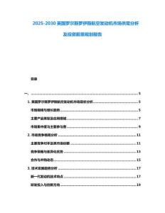 2025-2030英國羅爾斯羅伊斯航空發動機市場供需分析及投資前景規劃報告