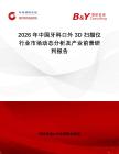 2026年中國牙科口外3D掃描儀行業(yè)市場動態(tài)分析及產(chǎn)業(yè)前景研判報告