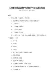 女性职场权益保护与性别平等考试及答案