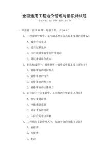 全國通用工程造價管理與招投標試題