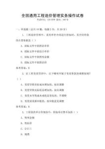 全國通用工程造價管理實務操作試卷