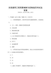 全國通用工程預算編制與控制規范考試及答案