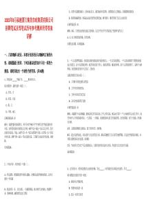 2025年8月福建廈門集美市政集團(tuán)有限公司招聘筆試及等筆試歷年參考題庫附帶答案詳解