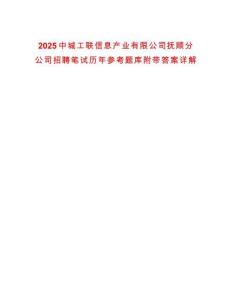2025中城工聯信息產業有限公司撫順分公司招聘筆試歷年參考題庫附帶答案詳解