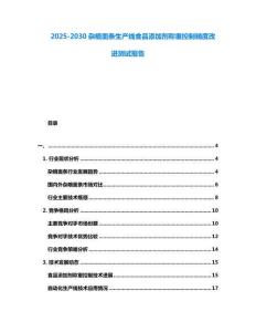 2025-2030雜糧面條生產線食品添加劑稱重控制精度改進測試報告