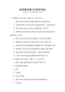如何报考澳门公务员考试