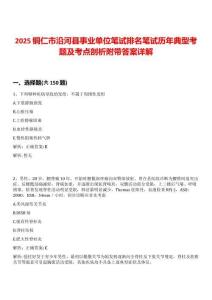 2025銅仁市沿河縣事業單位筆試排名筆試歷年典型考題及考點剖析附帶答案詳解