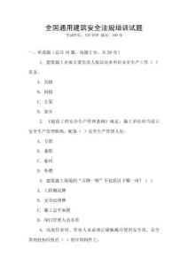 全國通用建筑安全法規培訓試題