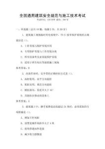 全國通用建筑安全規范與施工技術考試