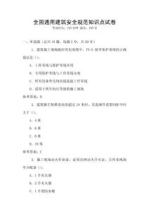 全國通用建筑安全規范知識點試卷