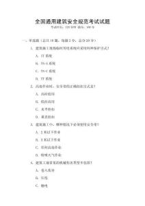 全國通用建筑安全規范考試試題