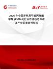 2026年中國牙科用甲基丙烯酸甲酯 (PMMA)行業市場動態分析及產業前景研判報告