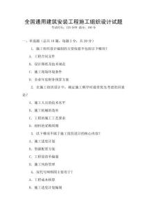 全國通用建筑安裝工程施工組織設計試題