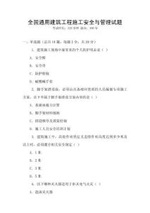 全國通用建筑工程施工安全與管理試題