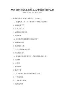 全國通用建筑工程施工安全管理培訓試題