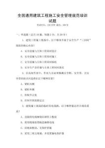 全國通用建筑工程施工安全管理規范培訓試題