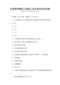全國通用建筑工程施工安全規范培訓試題