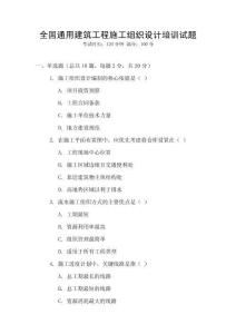全國通用建筑工程施工組織設計培訓試題