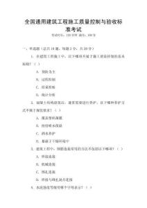 全國通用建筑工程施工質量控制與驗收標準考試