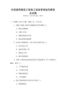 全國通用建筑工程施工進度管理規范解讀及試題