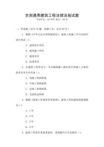 全國(guó)通用建筑工程法律法規(guī)試題