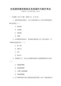 全國通用建筑智能化系統操作與維護考試