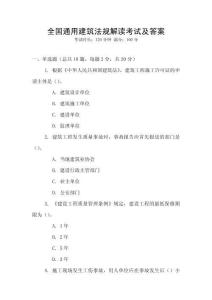 全國通用建筑法規解讀考試及答案