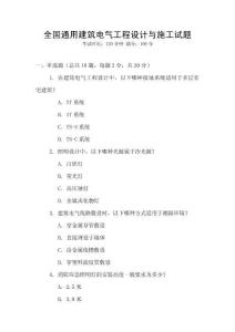 全國通用建筑電氣工程設計與施工試題