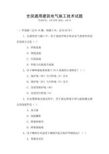 全國通用建筑電氣施工技術試題