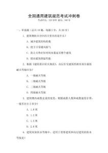 全國通用建筑規范考試沖刺卷