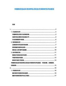 中國棉花低成本高效率軋花機技術(shù)革新研究評估報告