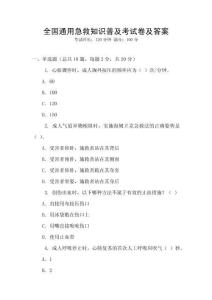 全國通用急救知識普及考試卷及答案