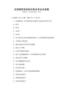 全國通用急救知識普及考試及答案