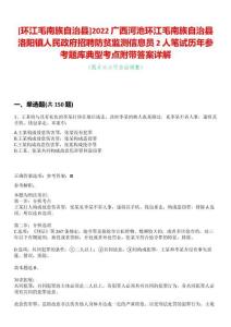 [環(huán)江毛南族自治縣]2022廣西河池環(huán)江毛南族自治縣洛陽鎮(zhèn)人民政府招聘防貧監(jiān)測信息員2人筆試歷年參考題庫典型考點(diǎn)附帶答案詳解