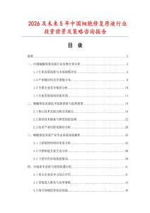 2026及未來5年中國細胞修復原液行業投資前景及策略咨詢報告