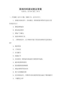 商場掃碼面試題及答案