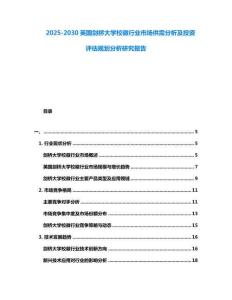 2025-2030英國劍橋大學校徽行業市場供需分析及投資評估規劃分析研究報告