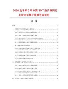 2026及未來5年中國SMT貼片鋼網行業投資前景及策略咨詢報告
