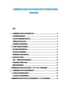 中國建筑防水材料行業(yè)市場詳細分析及產(chǎn)品質(zhì)量與投資前景研究報告