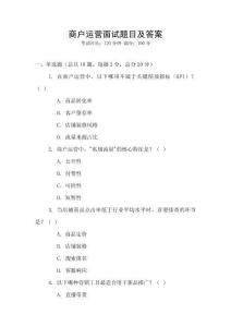 商戶運營面試題目及答案