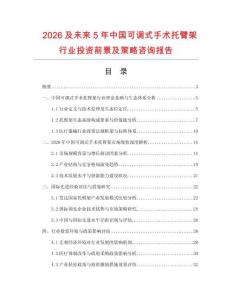 2026及未來5年中國可調(diào)式手術(shù)托臂架行業(yè)投資前景及策略咨詢報(bào)告