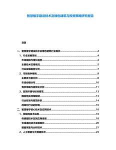 智慧樓宇建設(shè)技術(shù)及綠色建筑與投資策略研究報告