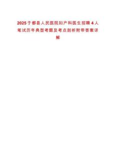 2025于都縣人民醫院婦產科醫生招聘4人筆試歷年典型考題及考點剖析附帶答案詳解
