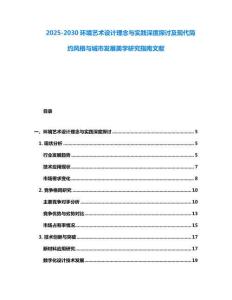 2025-2030環境藝術設計理念與實踐深度探討及現代簡約風格與城市發展美學研究指南文獻