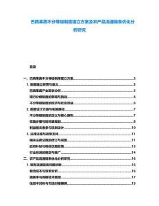 巴西果蔬不分等級制度建立方案及農產品流通鏈條優化分析研究
