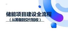 儲能項目建設全流程（從籌備到交付驗收）