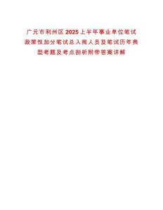 廣元市利州區2025上半年事業單位筆試政策性加分筆試總入闈人員及筆試歷年典型考題及考點剖析附帶答案詳解