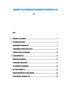 智能硬件行業市場細膩研究及發展趨勢與投資規劃核心報告