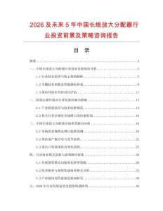 2026及未來5年中國長線放大分配器行業投資前景及策略咨詢報告